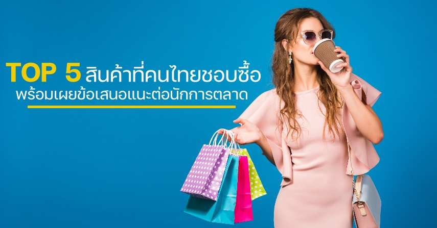ฮาคูโฮโดเผย TOP 5 สินค้าที่คนไทยชอบซื้อ พร้อมเผยข้อเสนอแนะต่อนักการตลาด  by seo-winner.com
